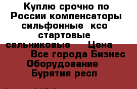 Куплю срочно по России компенсаторы сильфонные, ксо, стартовые, сальниковые,  › Цена ­ 80 000 - Все города Бизнес » Оборудование   . Бурятия респ.